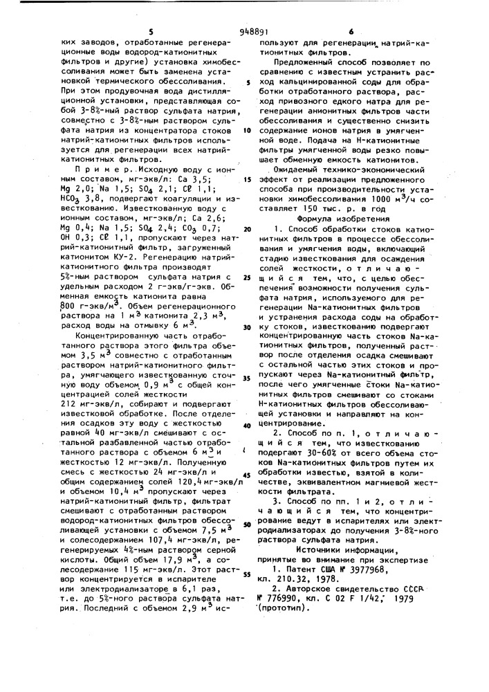 Способ обработки стоков катионитных фильтров в процессе обессоливания и умягчения воды (патент 948891)