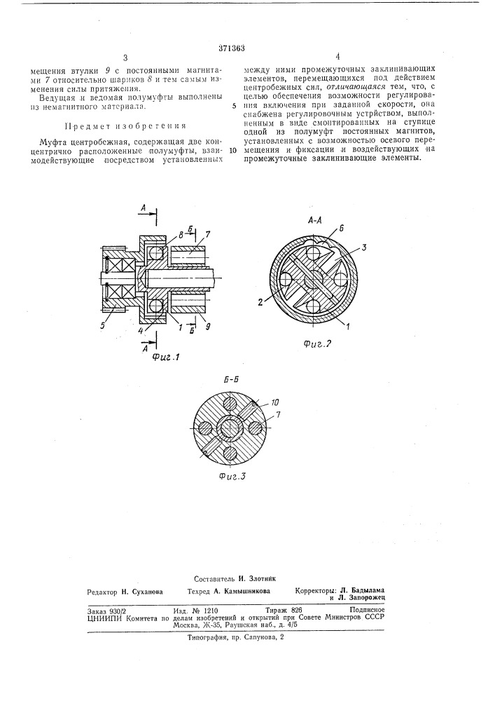 Муфта центробежная (патент 371363)