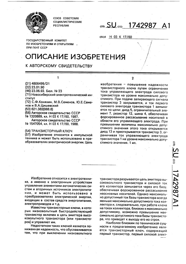 Транзисторный ключ (патент 1742987)