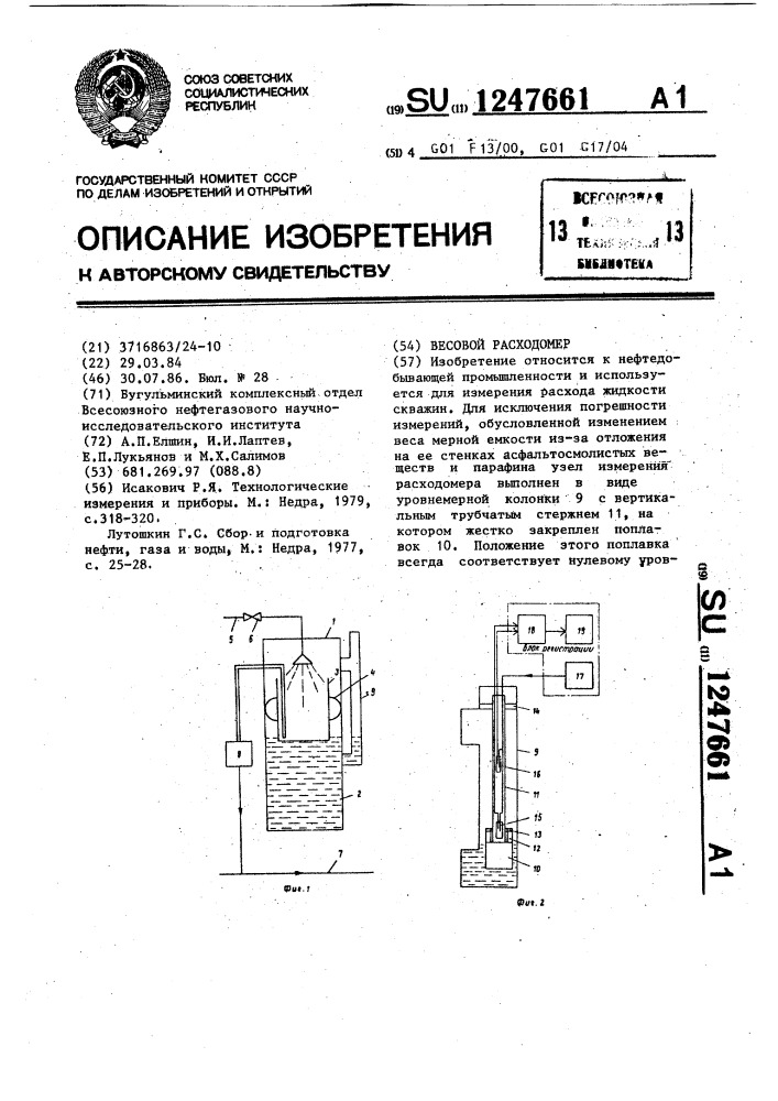 Весовой расходомер (патент 1247661)