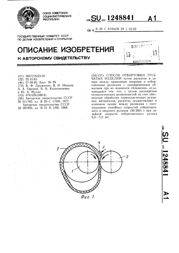 Способ отбортовки трубчатых изделий (патент 1248841)