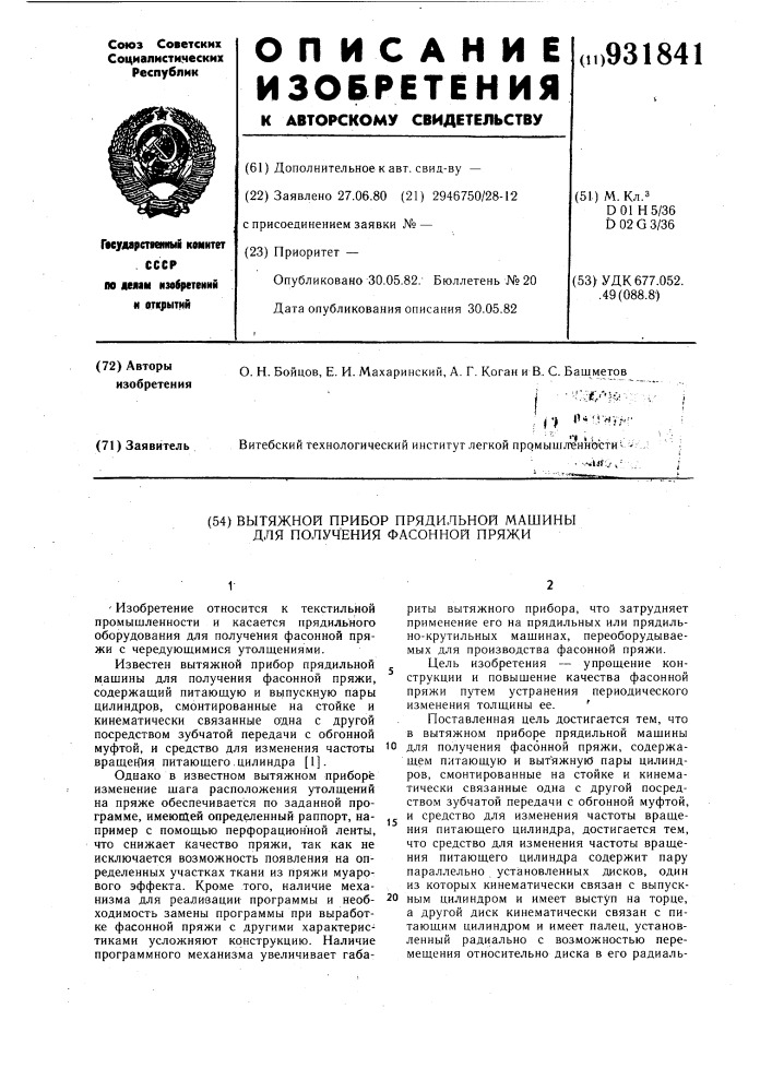 Вытяжной прибор прядильной машины для получения фасонной пряжи (патент 931841)