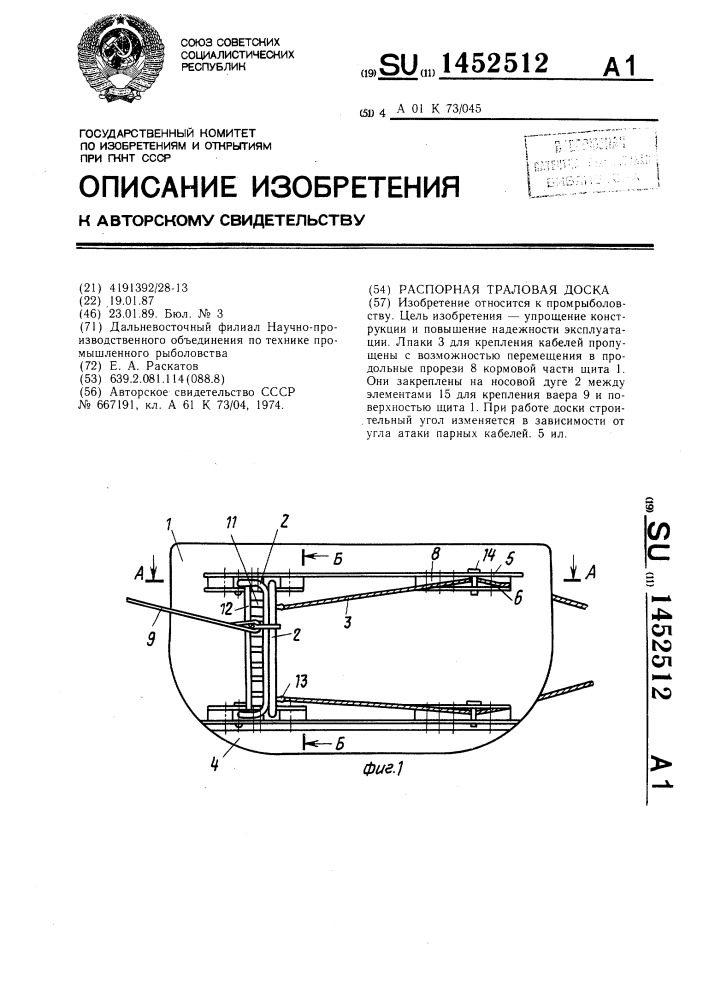 Распорная траловая доска (патент 1452512)