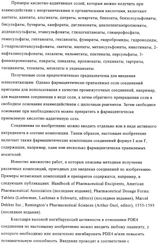 Применение производных анилина в качестве ингибиторов фосфодиэстеразы 4 (патент 2321583)