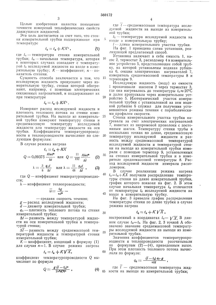 Способ определения теплофизических свойств движущейся жидкости (патент 560172)