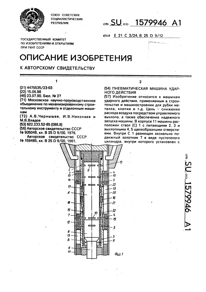 Пневматическая машина ударного действия (патент 1579946)