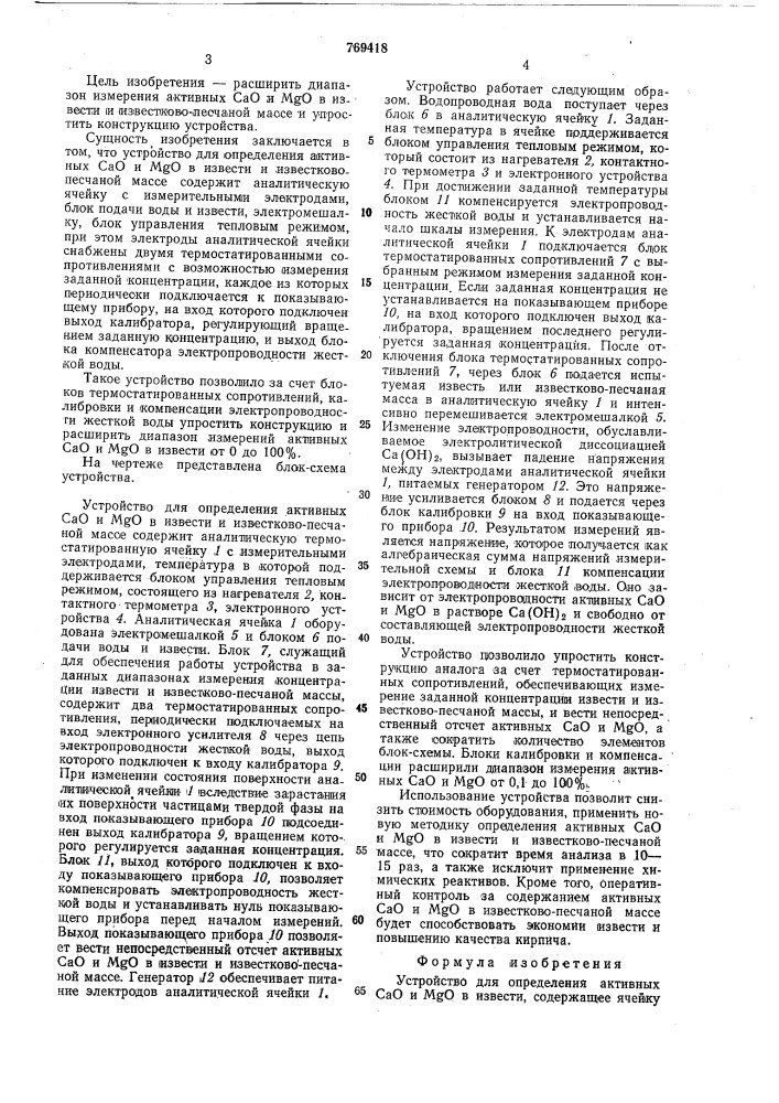 Устройство для определения активных сао и м 0 в извести (патент 769418)