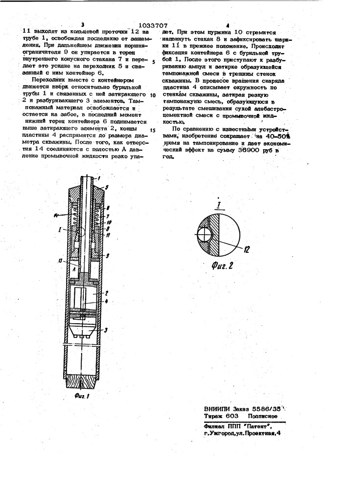 Тампонажный снаряд (патент 1033707)