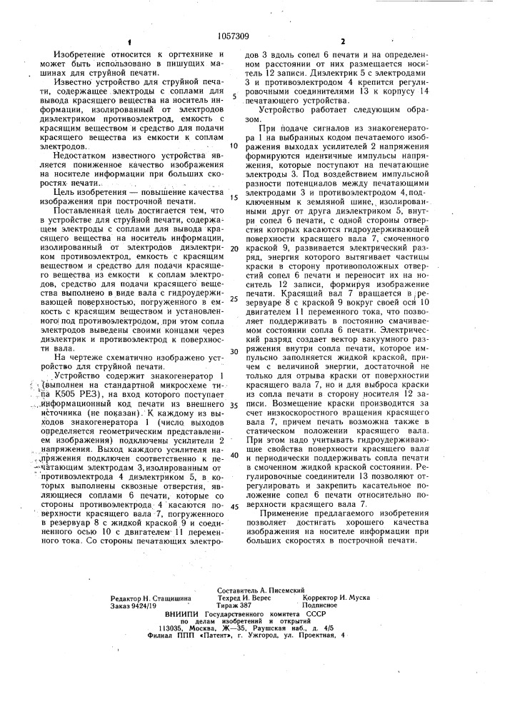 Устройство для струйной печати (патент 1057309)