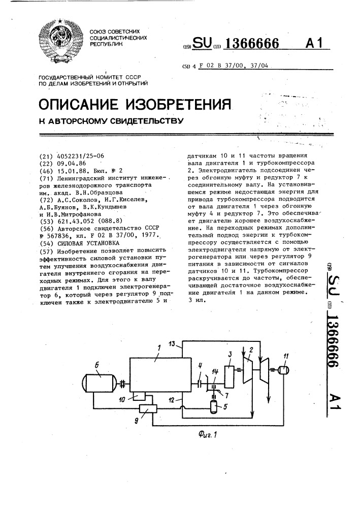 Силовая установка (патент 1366666)