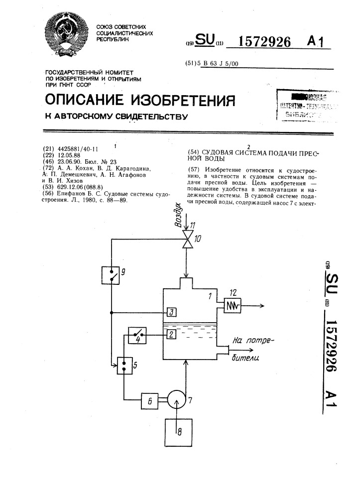 Судовая система подачи пресной воды (патент 1572926)