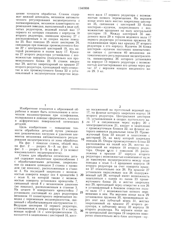 Станок для обработки оптических деталей (патент 1340998)