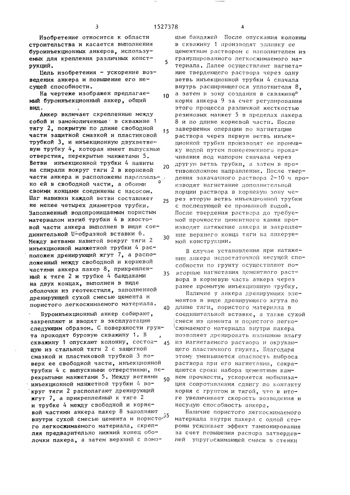 Буроинъекционный анкер (патент 1527378)