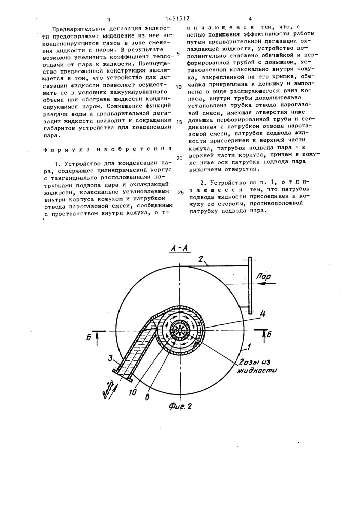 Устройство для конденсации пара (патент 1451512)