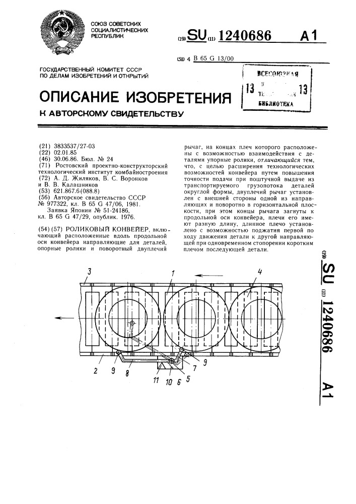 Роликовый конвейер (патент 1240686)