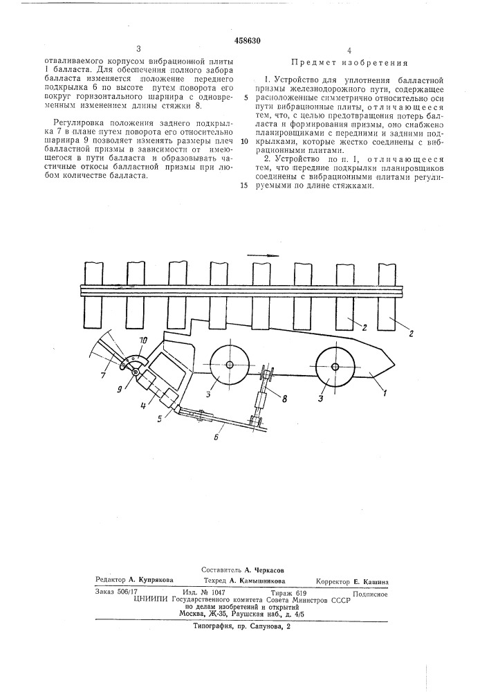 Устройство для уплотнения балластной призмы железнодорожного пути (патент 458630)