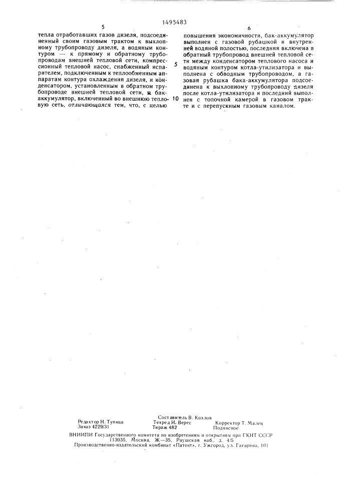 Система автономного теплоэлектроснабжения (патент 1495483)