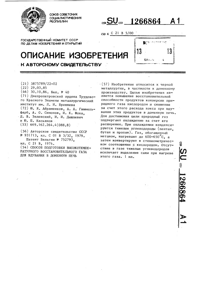 Способ подготовки высокотемпературного восстановительного газа для вдувания в доменную печь (патент 1266864)