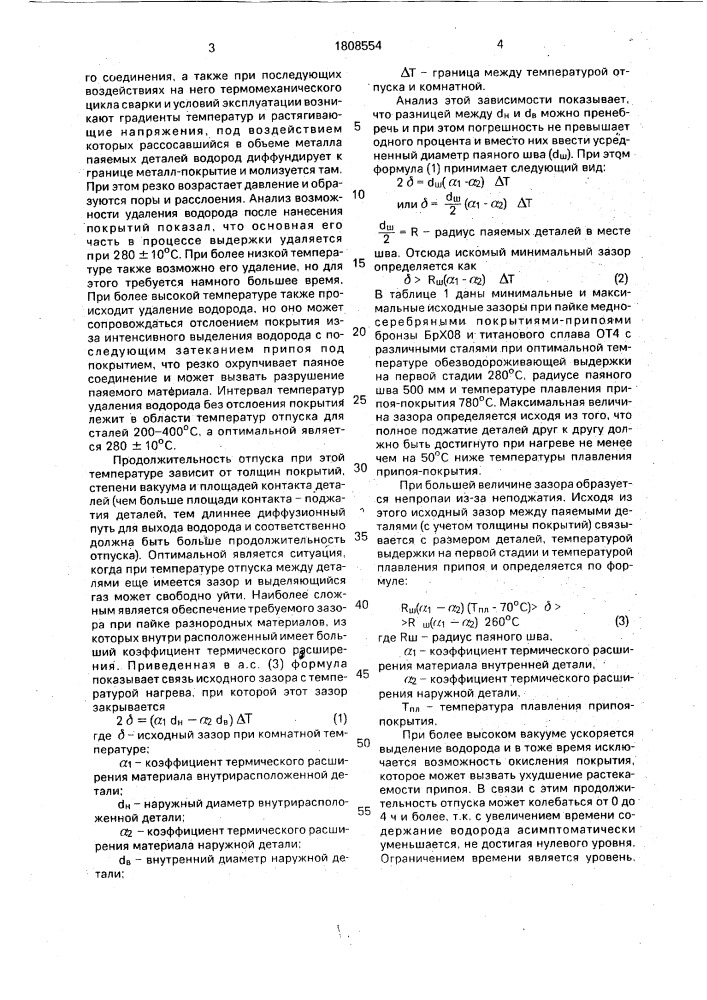 Способ пайки паяносварных конструкций с телескопическими соединениями (патент 1808554)