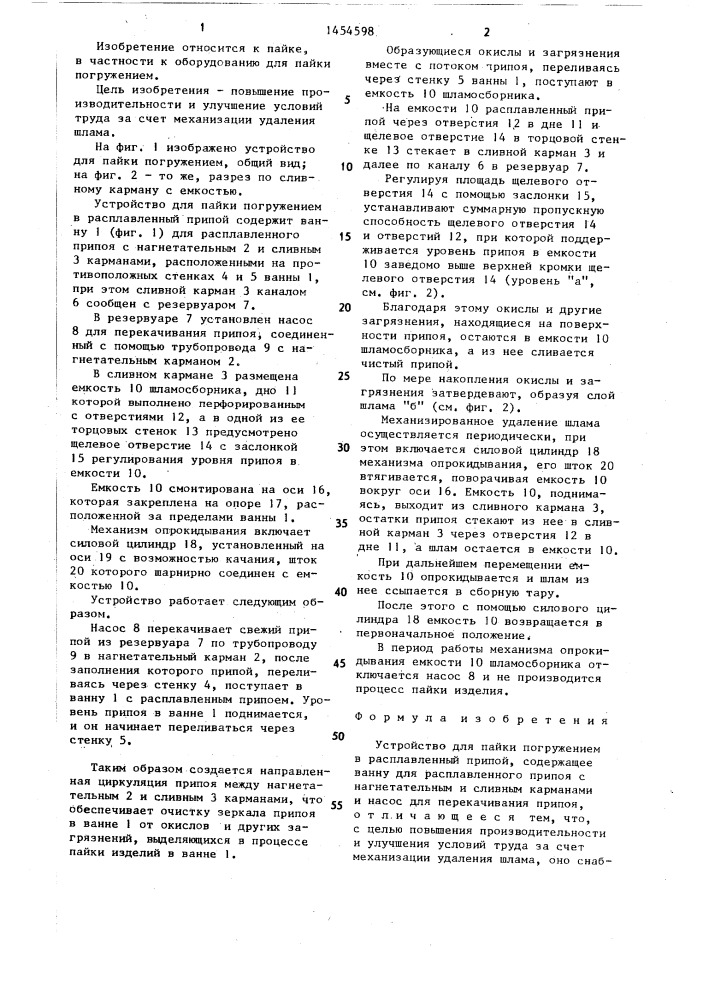 Устройство для пайки погружением в расплавленный припой (патент 1454598)