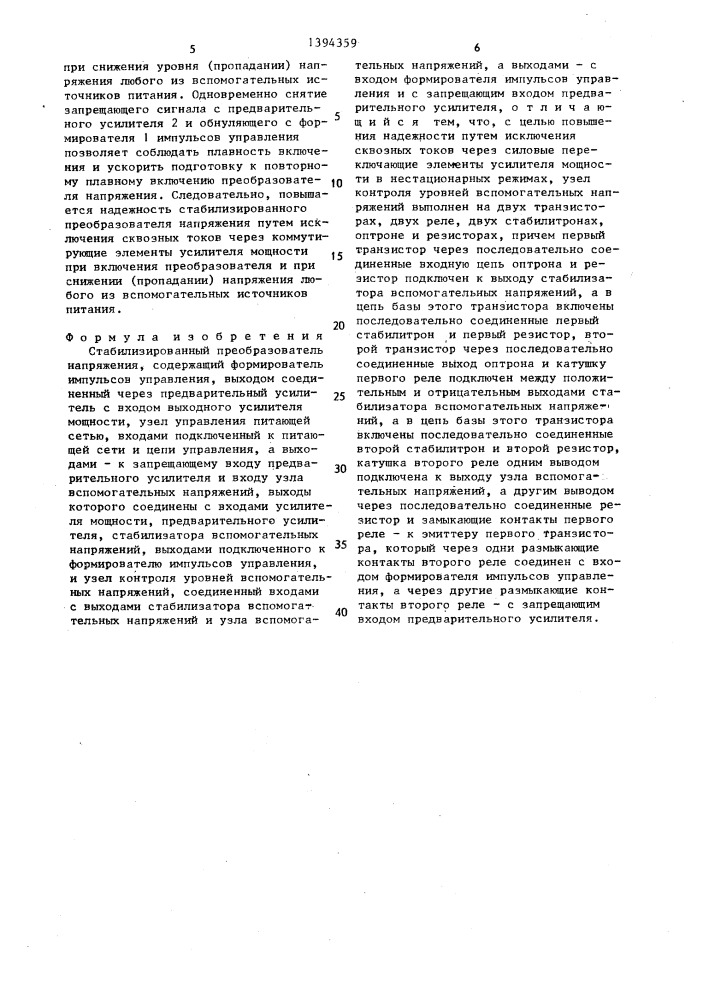 Стабилизированный преобразователь напряжения (патент 1394359)