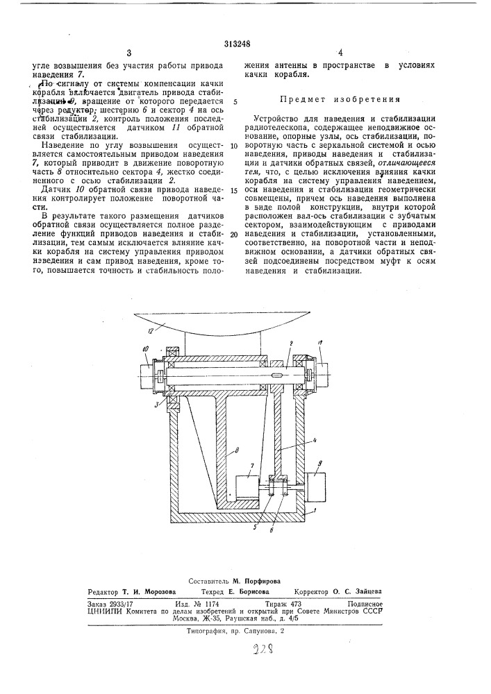 Устройство для наведения и стабилизации радиотелескопа (патент 313248)