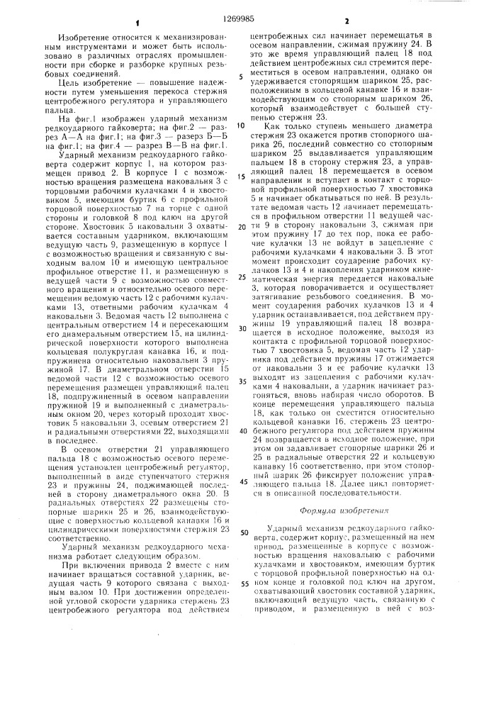 Ударный механизм редкоударного гайковерта (патент 1269985)