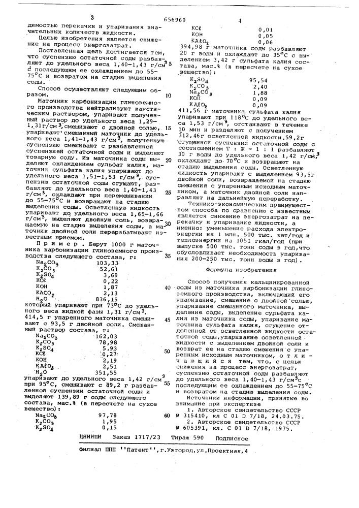 Способ получения кальцинированной соды (патент 656969)