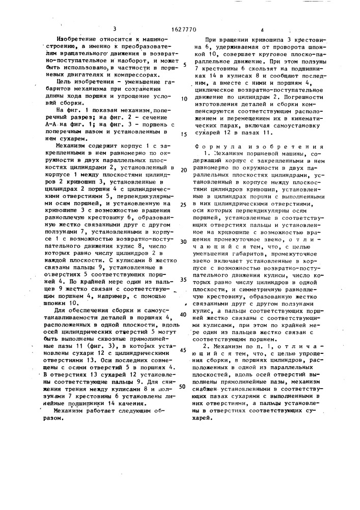 Механизм поршневой машины (патент 1627770)