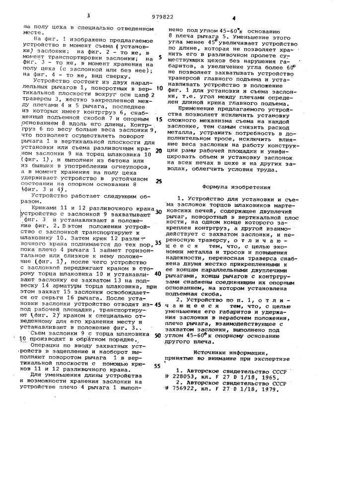 Устройство для установки и съема заслонок торцов шлаковиков (патент 979822)