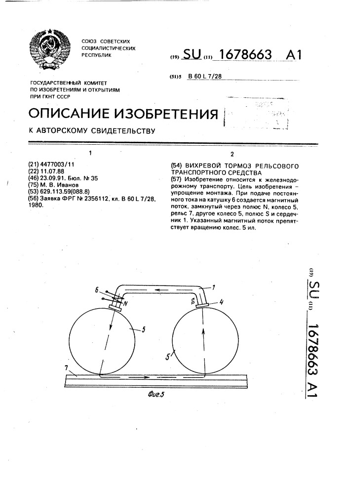 Вихревой тормоз рельсового транспортного средства (патент 1678663)