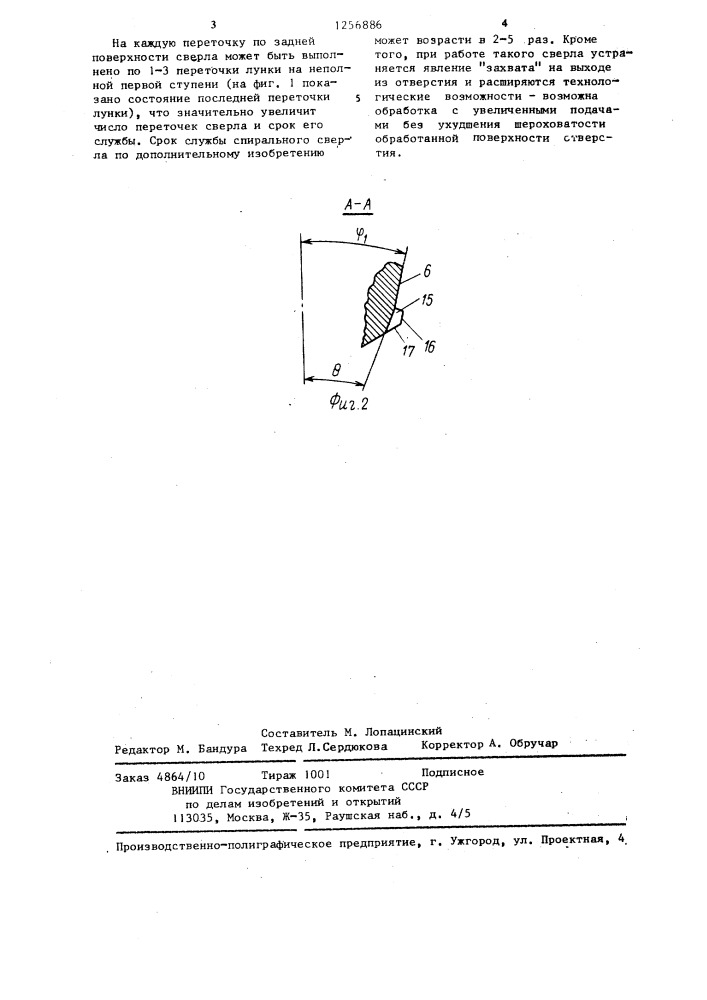 Спиральное сверло (патент 1256886)