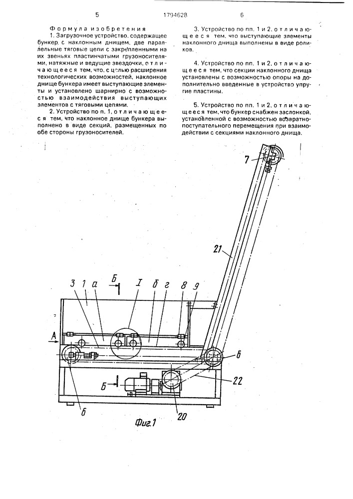 Загрузочное устройство (патент 1794628)