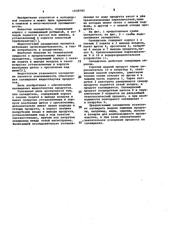 Охладитель (патент 1038783)