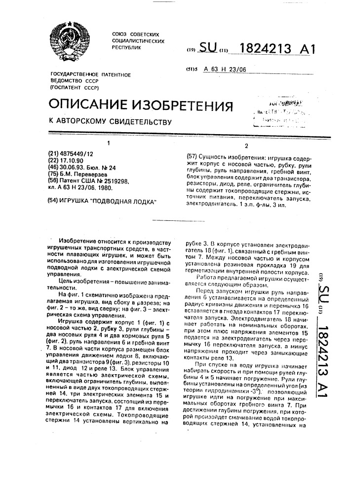 "игрушка "подводная лодка" (патент 1824213)