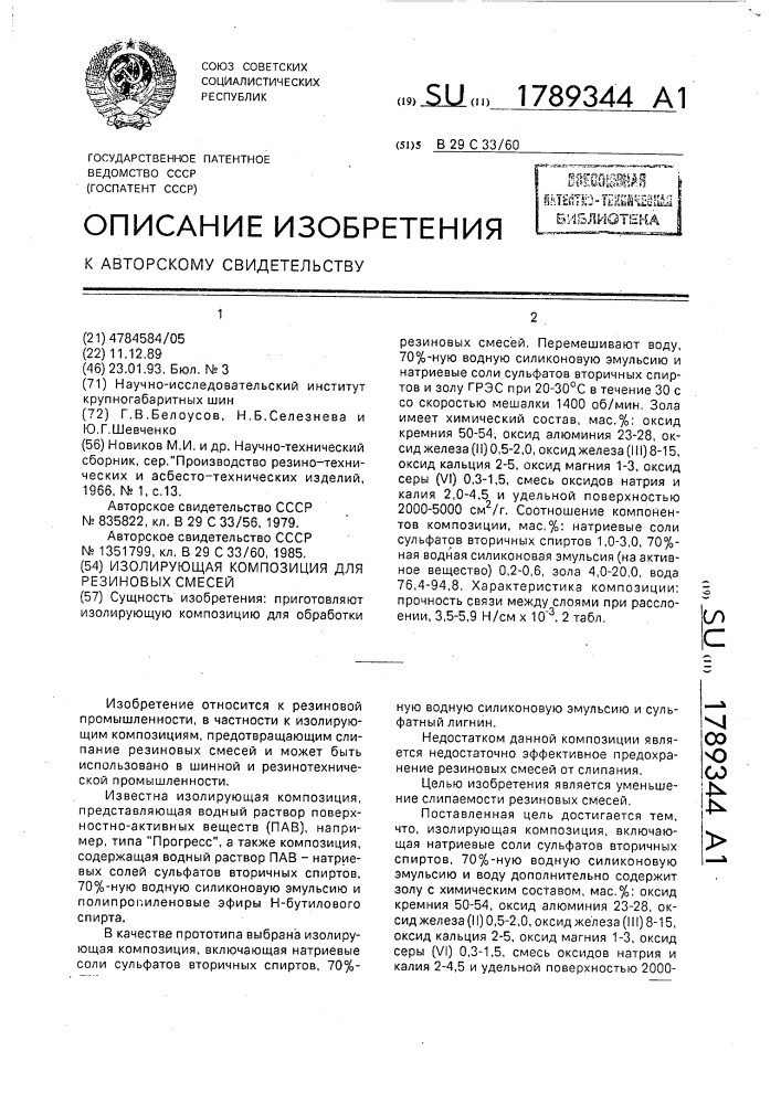 Изолирующая композиция для резиновых смесей (патент 1789344)