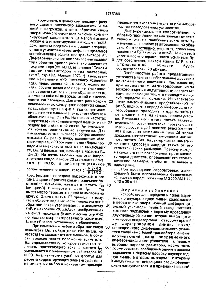 Устройство для передачи и приема данных по двухпроводной линии (патент 1755380)