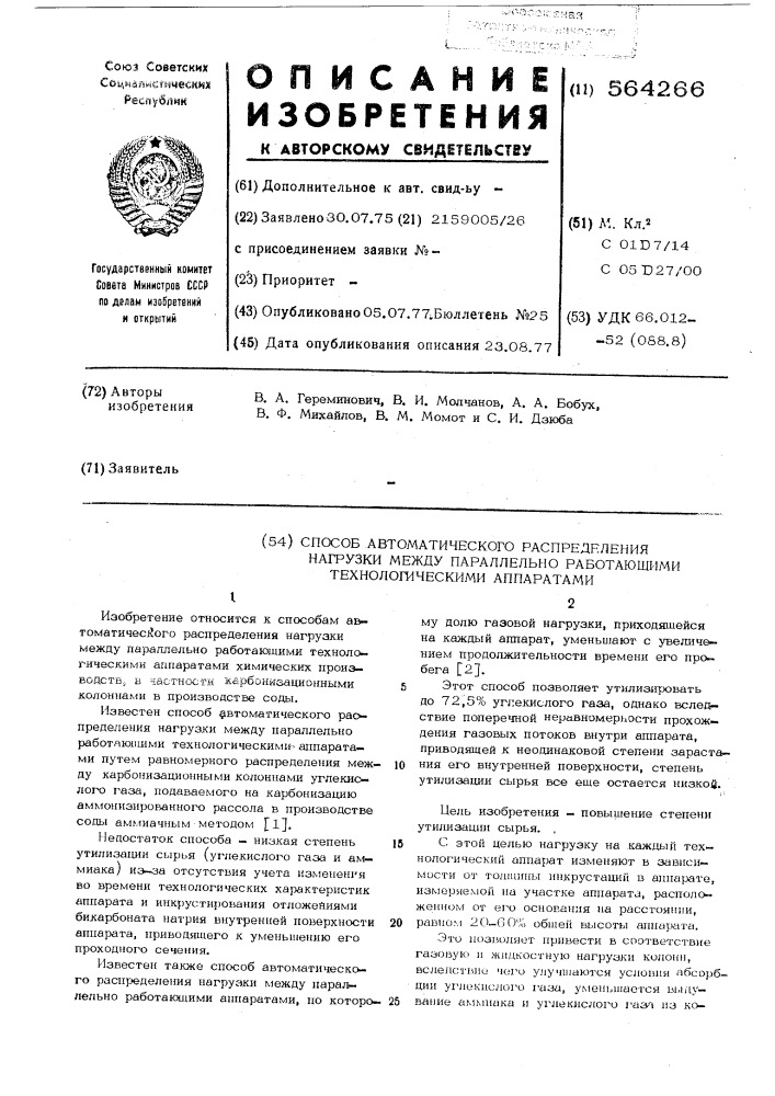 Способ автоматического распределения нагрузки между параллельно работающими технологическими аппаратами (патент 564266)
