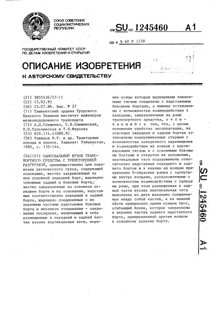 Самосвальный кузов транспортного средства с трехсторонней разгрузкой (патент 1245460)