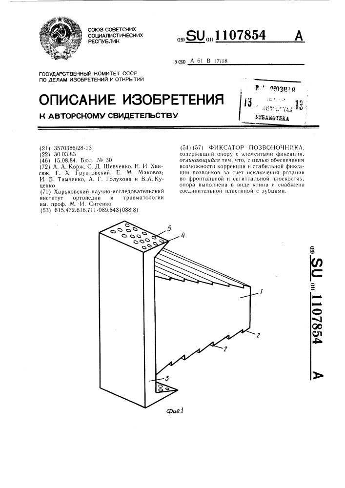 Фиксатор позвоночника (патент 1107854)