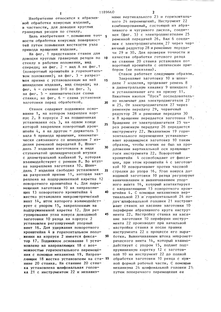 Станок для обработки конусных изделий (патент 1189660)