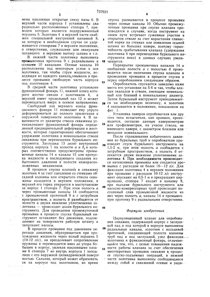Циркуляционный клапан для опробывания скважин (патент 737621)