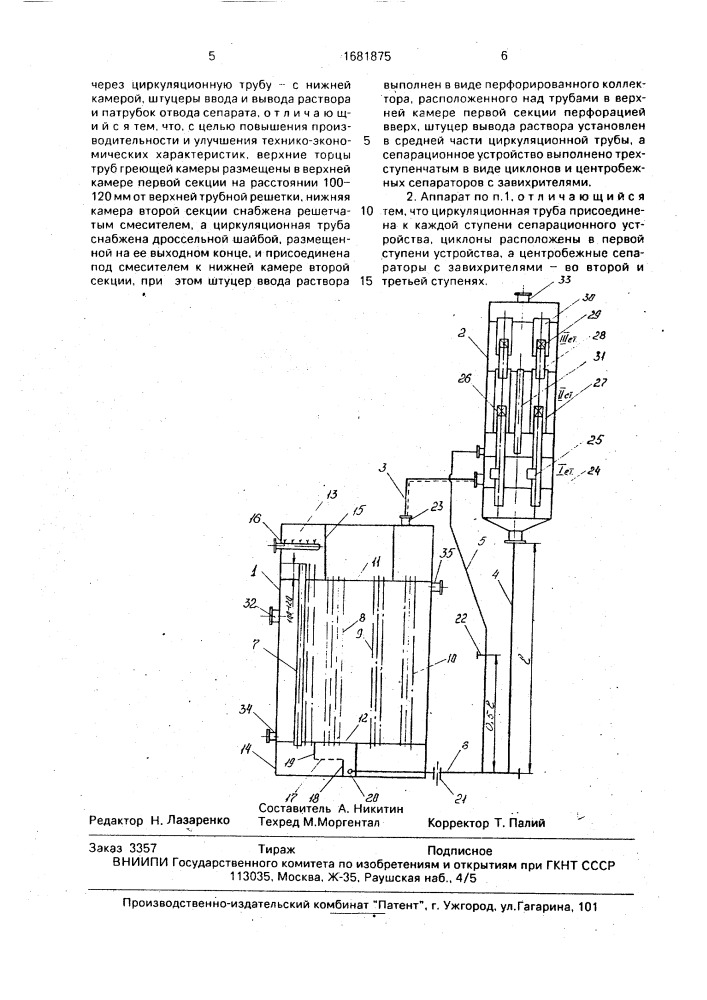 Выпарной аппарат (патент 1681875)