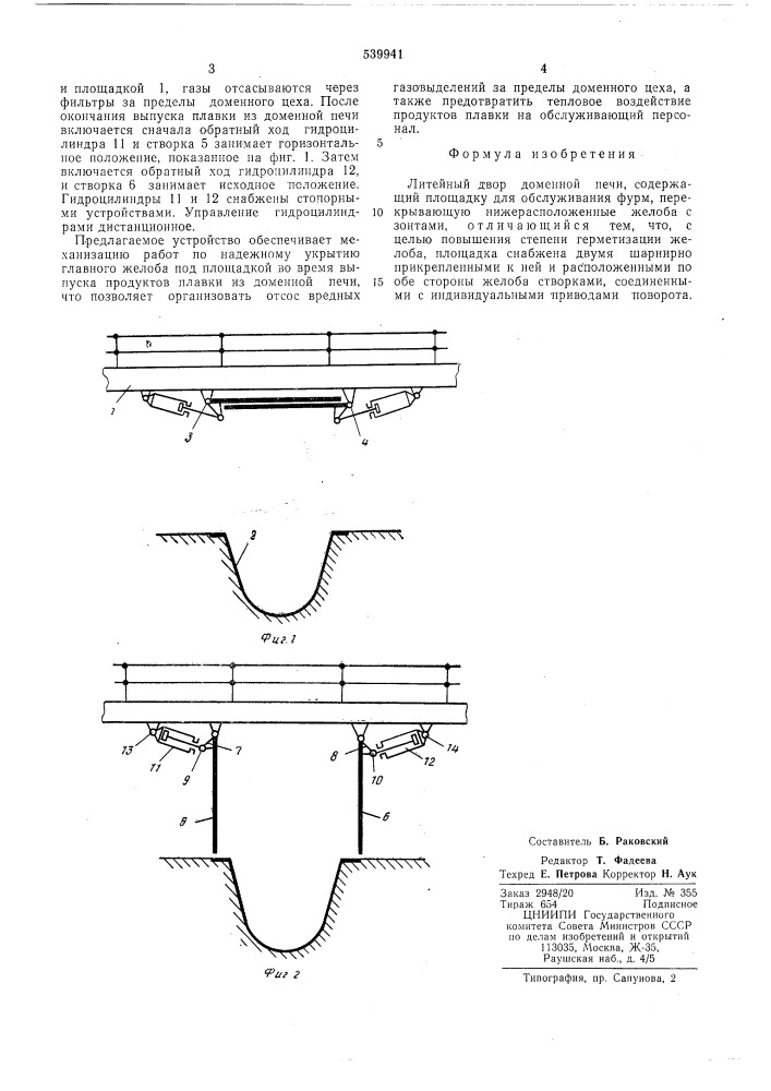 Литейный двор доменной печи (патент 539941)