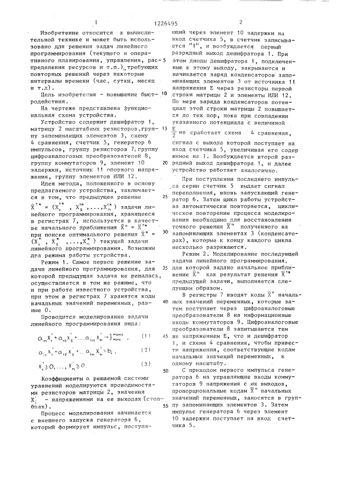 Устройство для моделирования задач линейного программирования (патент 1226495)