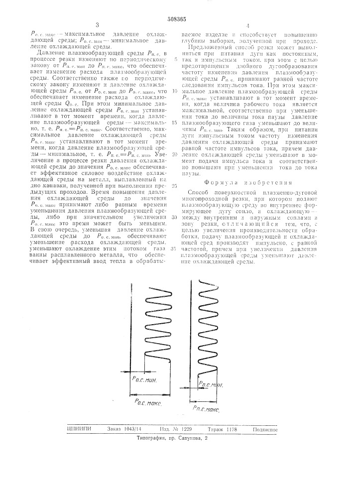 Способ поверхностной плазменно-дуговой многопроходной резки (патент 508365)