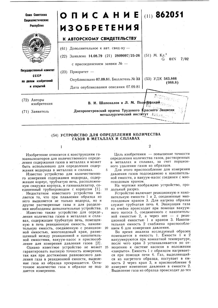 Устройство для определения количества газов в металлах и сплавах (патент 862051)