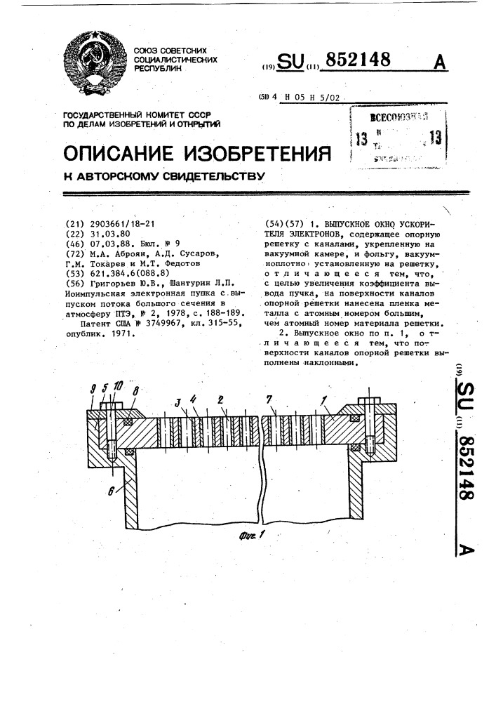 Выпускное окно ускорителя электронов (патент 852148)