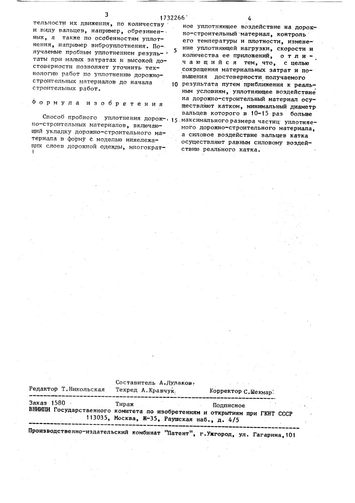 Способ пробного уплотнения дорожно-строительных материалов (патент 1732266)