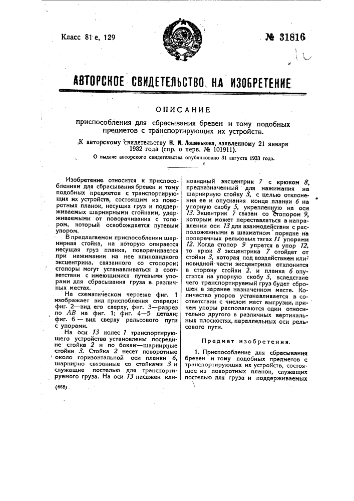 Приспособление для сбрасывания бревен и т.п. предметов с транспортирующих их устройств (патент 31816)